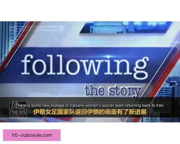 伊朗女足留澳风波升级 一人反悔称遭胁迫 伊朗女足留澳风波升级 一人反悔称遭胁迫